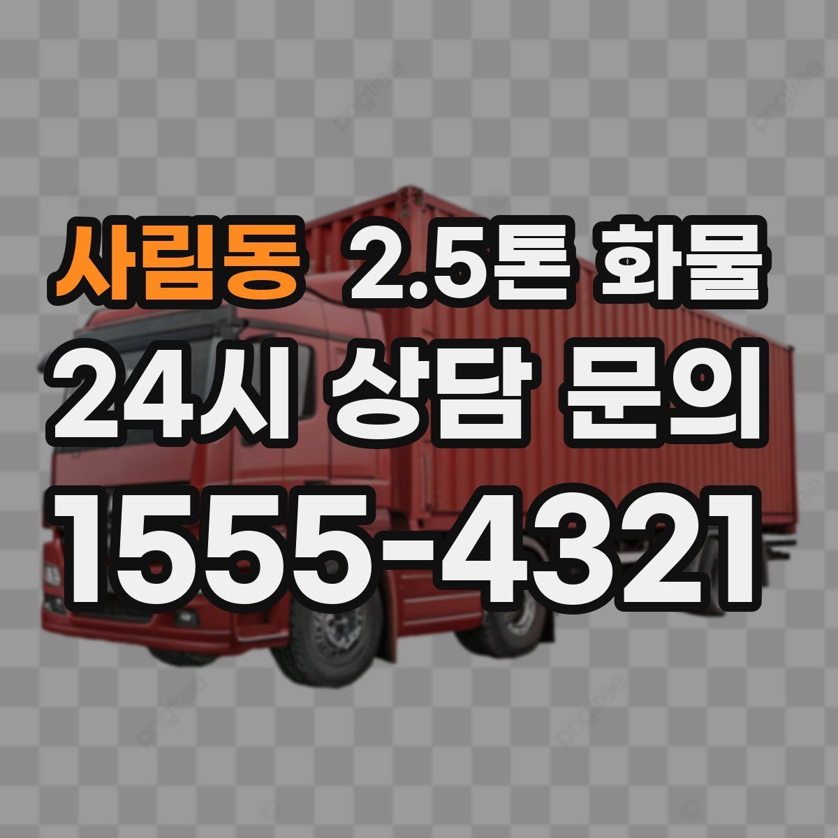 사림동 2.5톤 화물