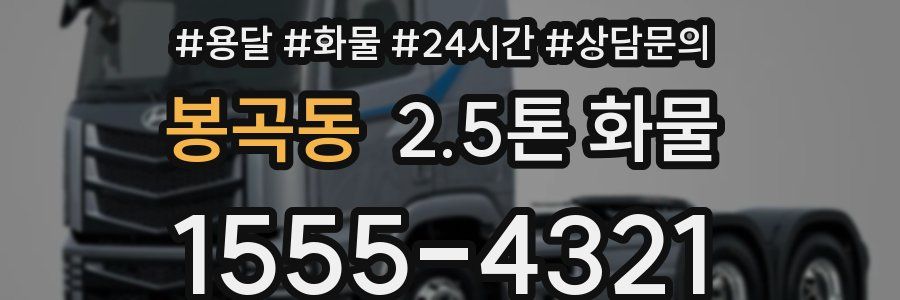 봉곡동 2.5톤 화물