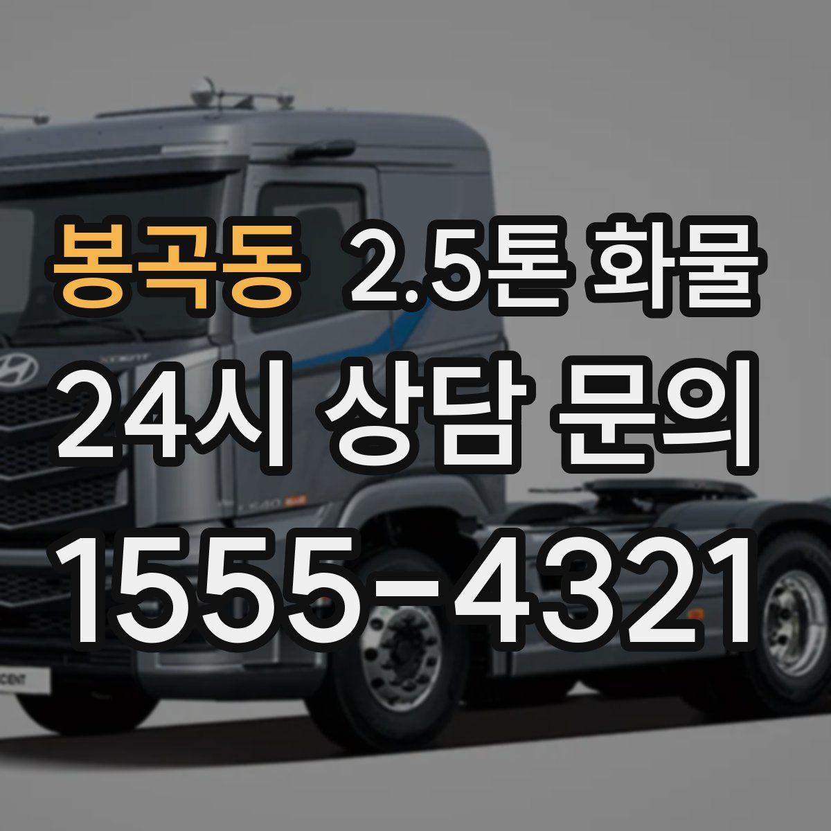 봉곡동 2.5톤 화물