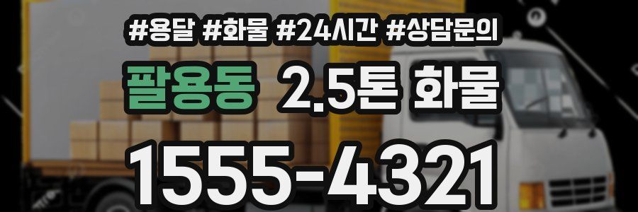 팔용동 2.5톤 화물