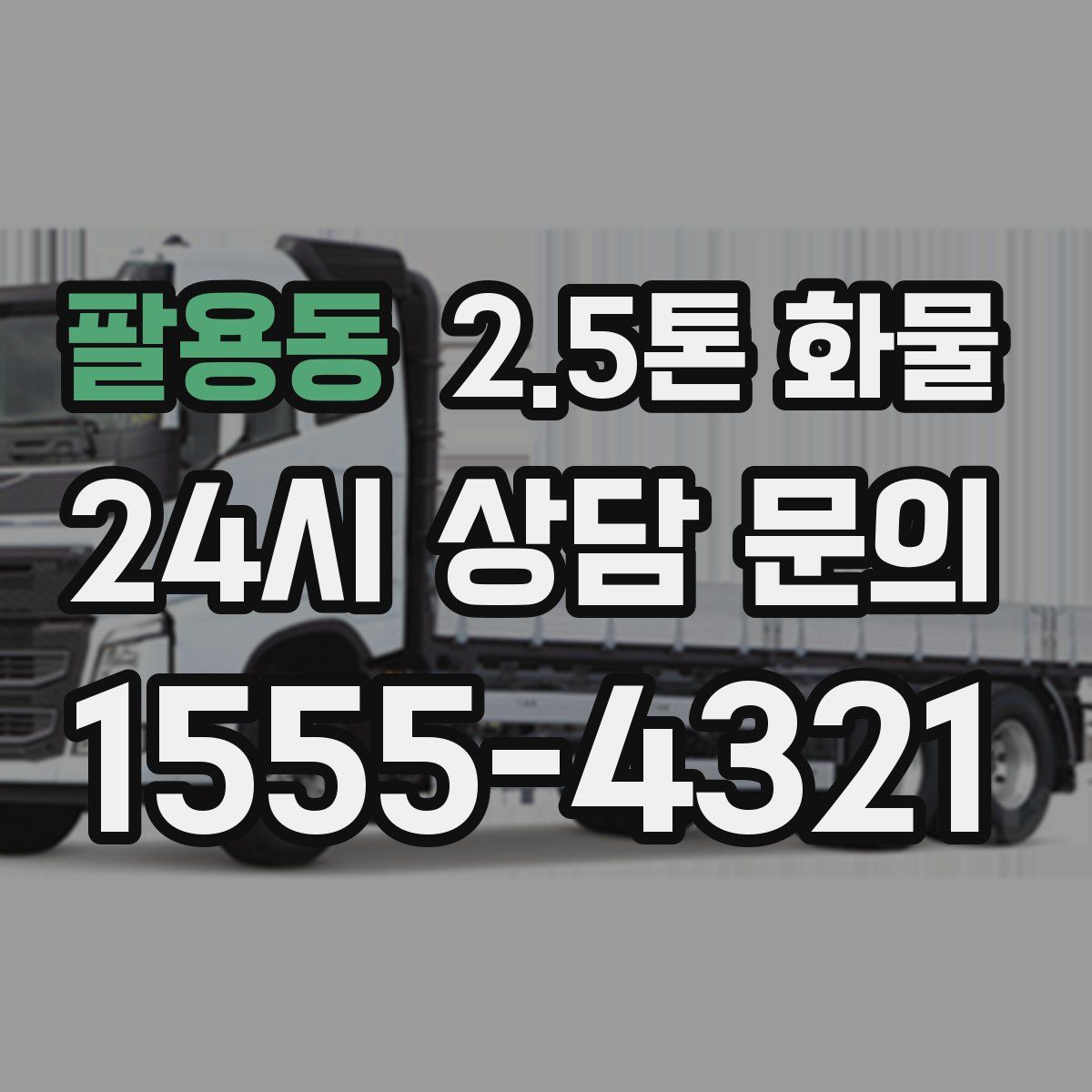 팔용동 2.5톤 화물