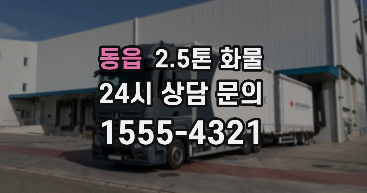 동읍 2.5톤 화물