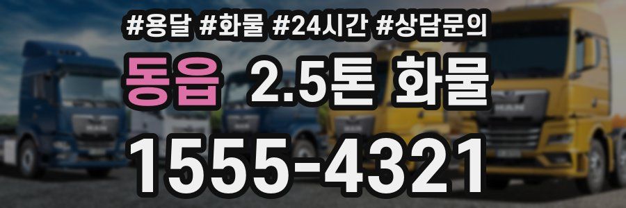 동읍 2.5톤 화물