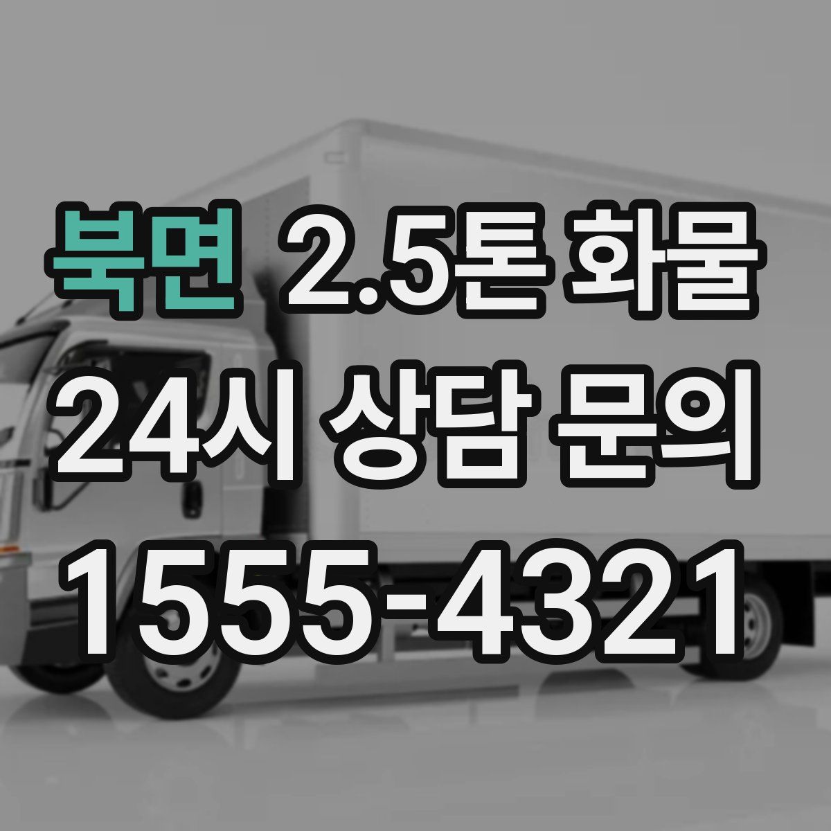 북면 2.5톤 화물