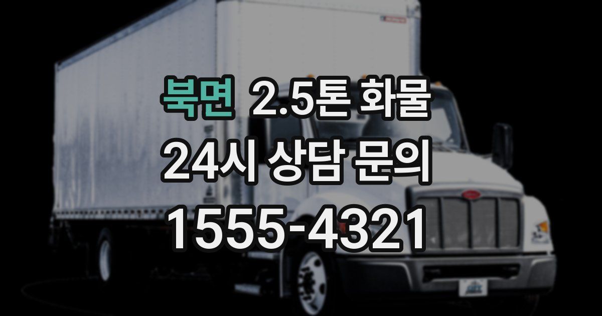 북면 2.5톤 화물