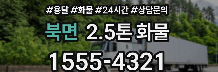 북면 2.5톤 화물