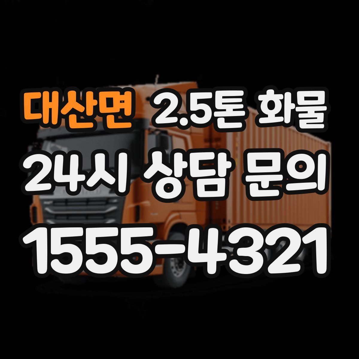 대산면 2.5톤 화물