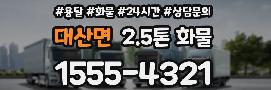 대산면 2.5톤 화물