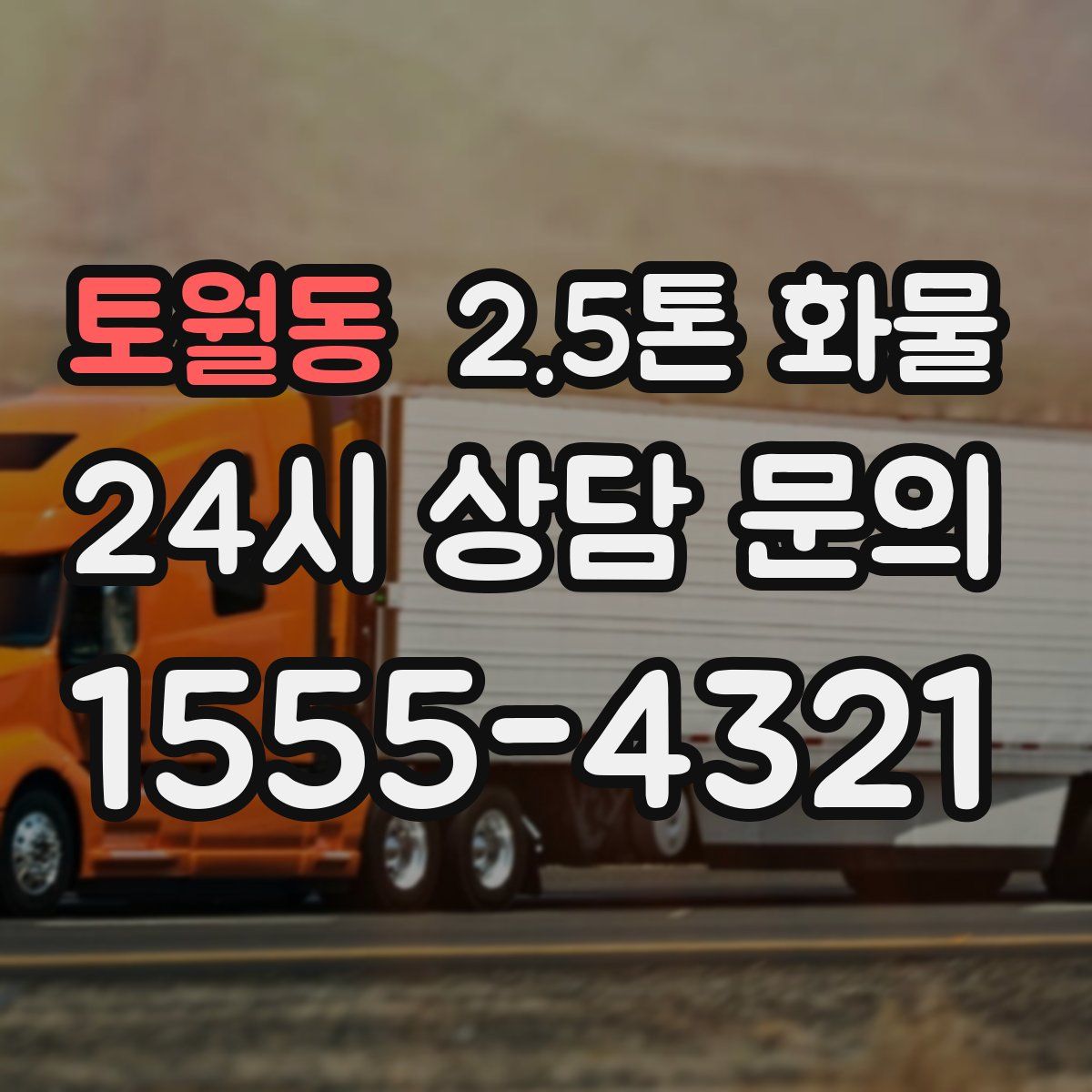 토월동 2.5톤 화물