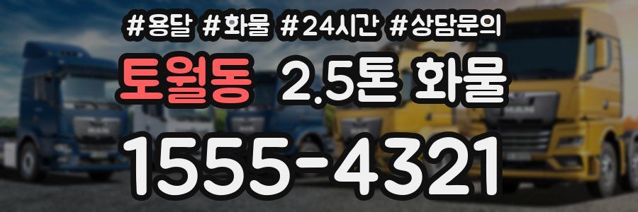 토월동 2.5톤 화물