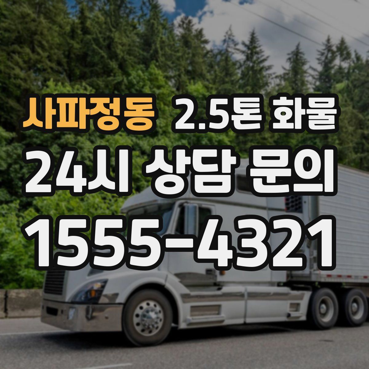 사파정동 2.5톤 화물