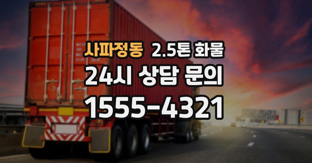 사파정동 2.5톤 화물