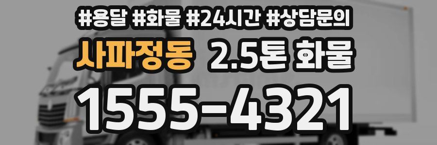사파정동 2.5톤 화물