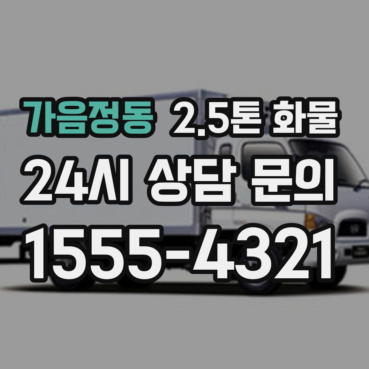 가음정동 2.5톤 화물