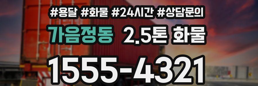 가음정동 2.5톤 화물