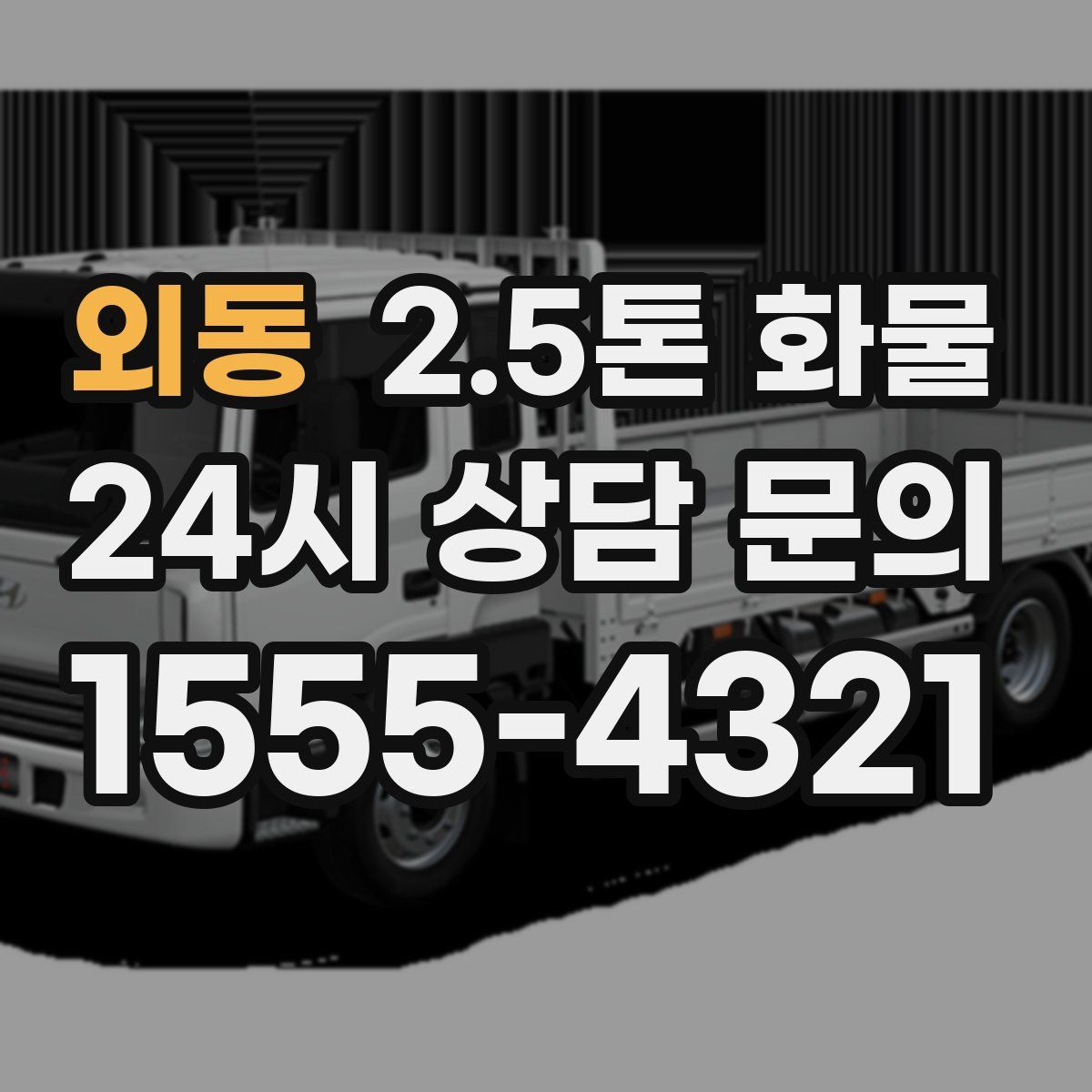외동 2.5톤 화물