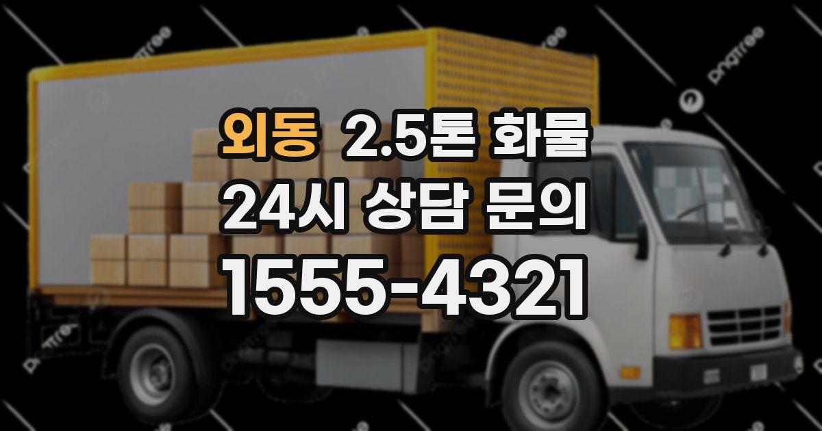 외동 2.5톤 화물