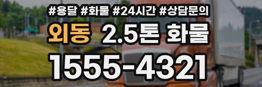외동 2.5톤 화물