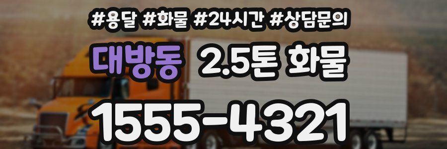 대방동 2.5톤 화물