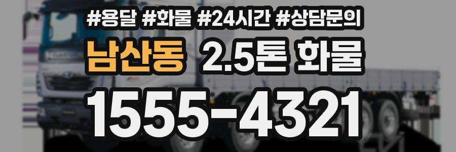 남산동 2.5톤 화물