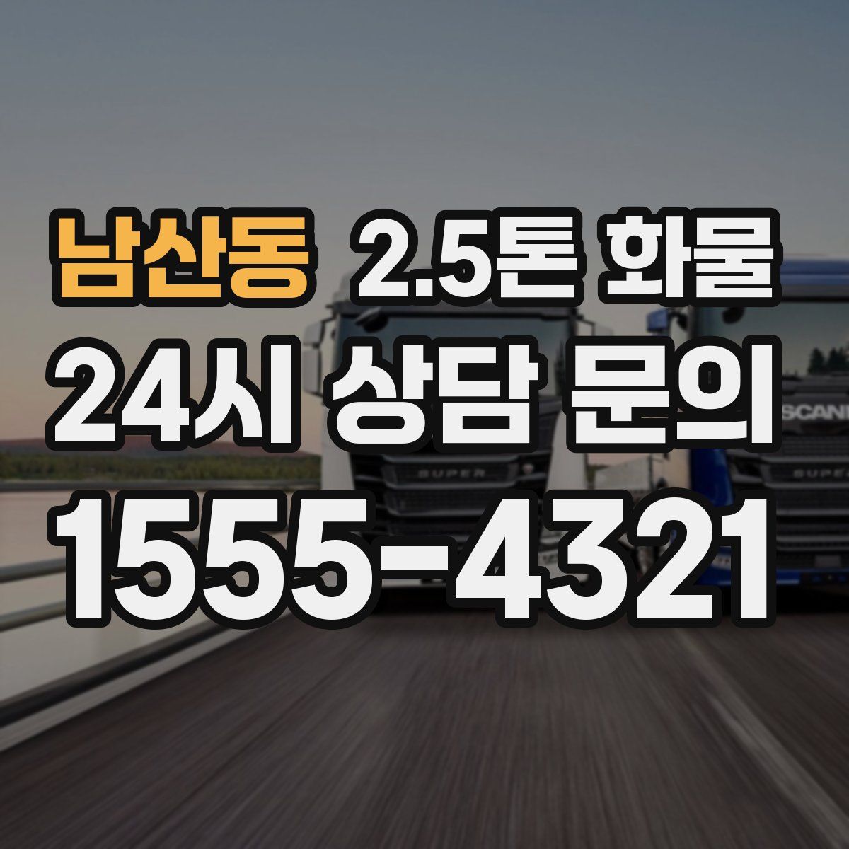 남산동 2.5톤 화물