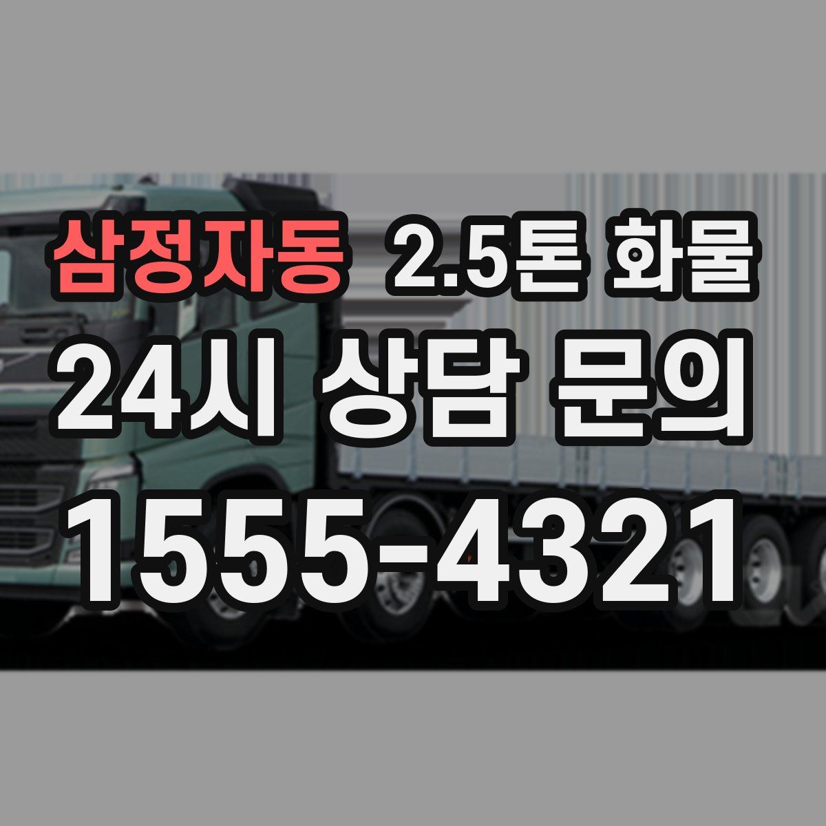삼정자동 2.5톤 화물