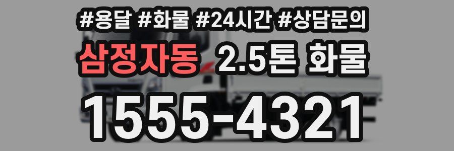 삼정자동 2.5톤 화물
