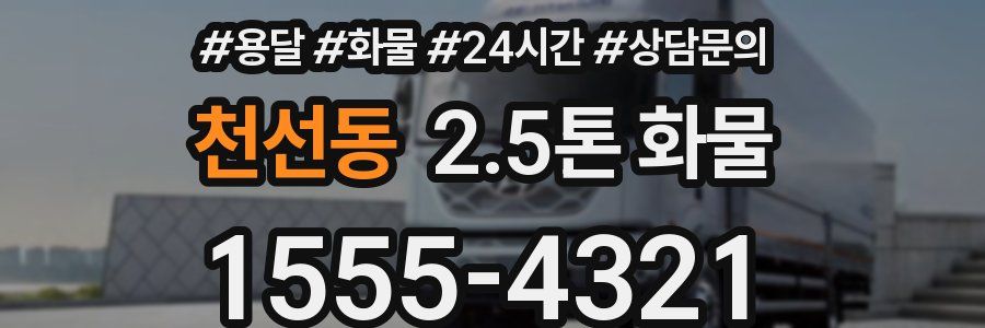 천선동 2.5톤 화물