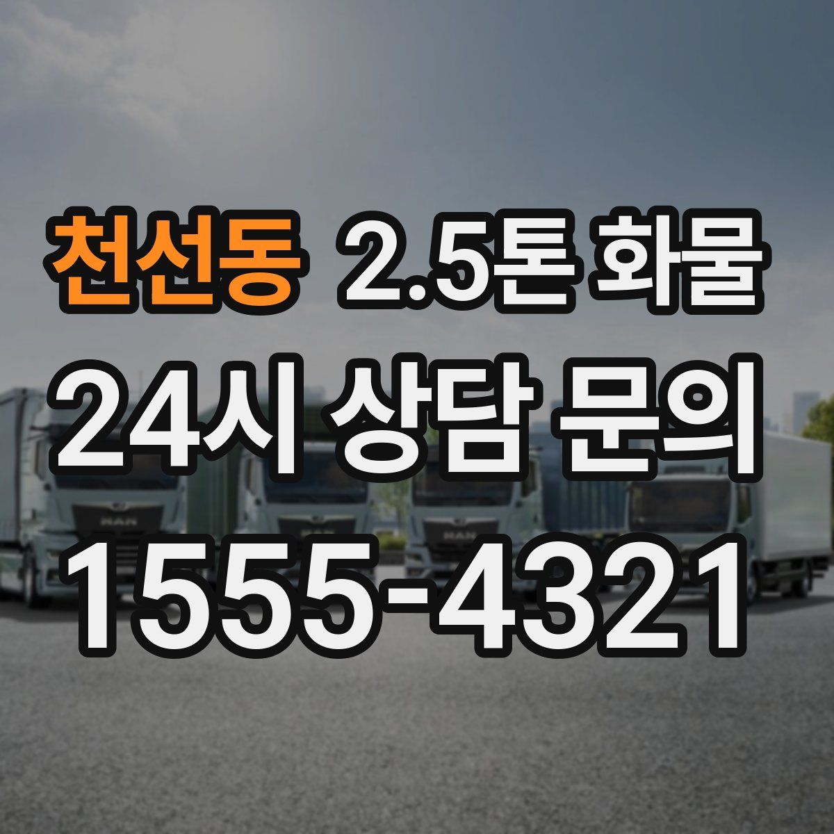 천선동 2.5톤 화물