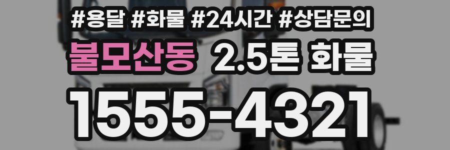불모산동 2.5톤 화물