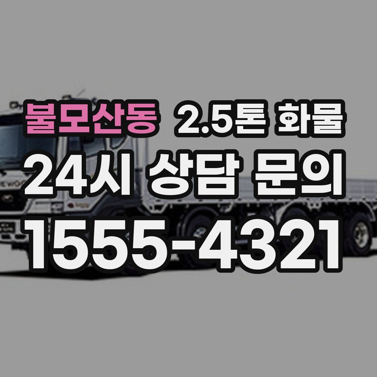 불모산동 2.5톤 화물