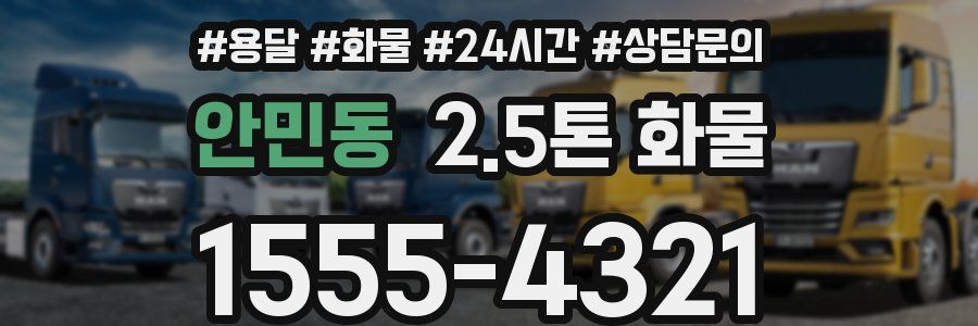 안민동 2.5톤 화물