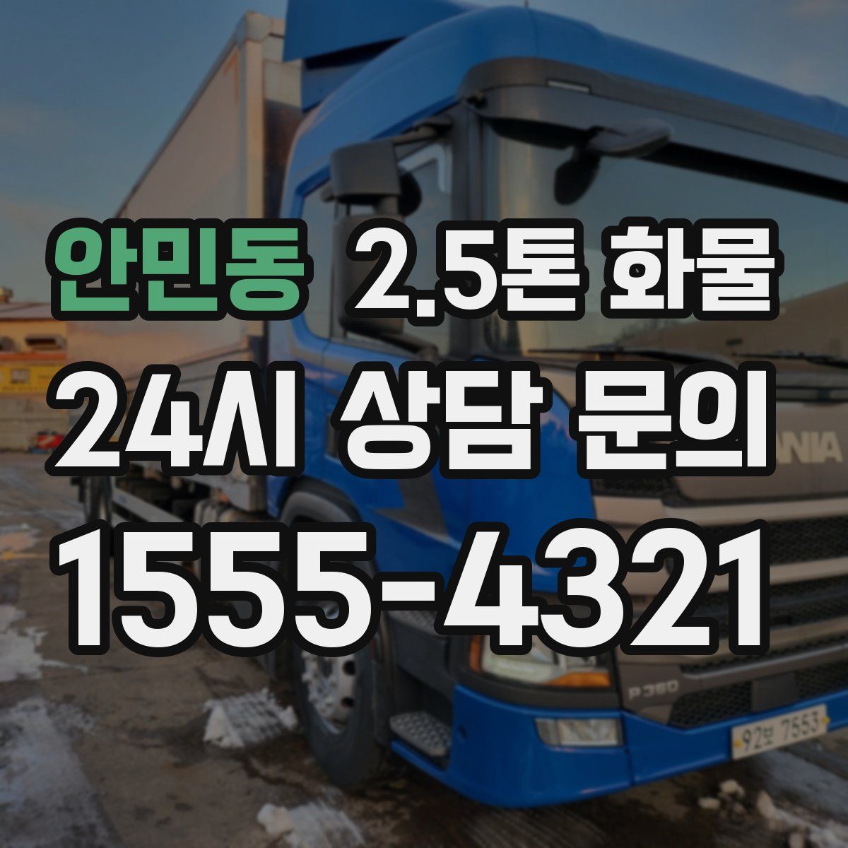 안민동 2.5톤 화물