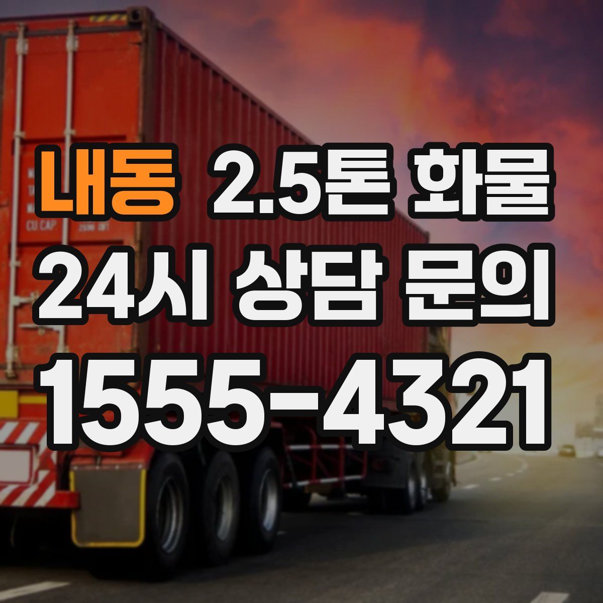 내동 2.5톤 화물