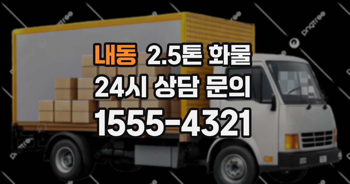 내동 2.5톤 화물