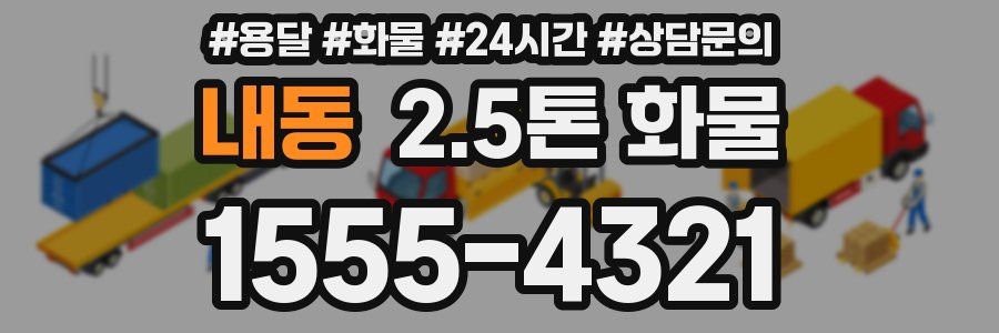내동 2.5톤 화물