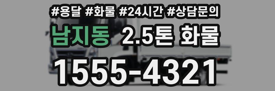 남지동 2.5톤 화물