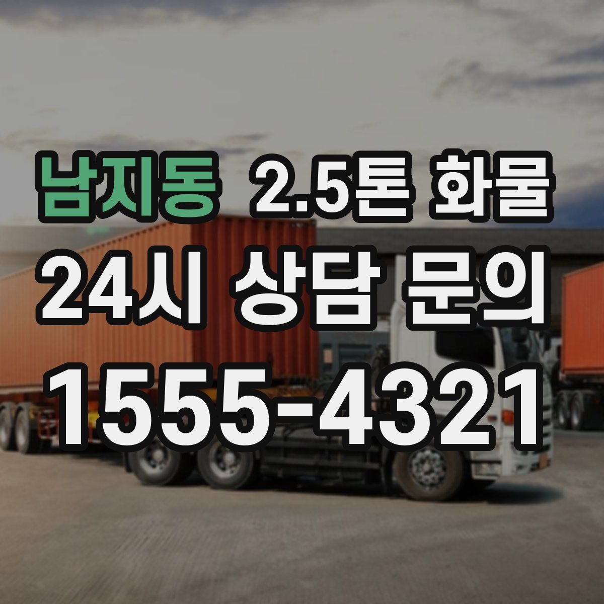 남지동 2.5톤 화물
