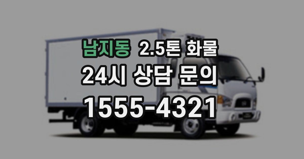 남지동 2.5톤 화물