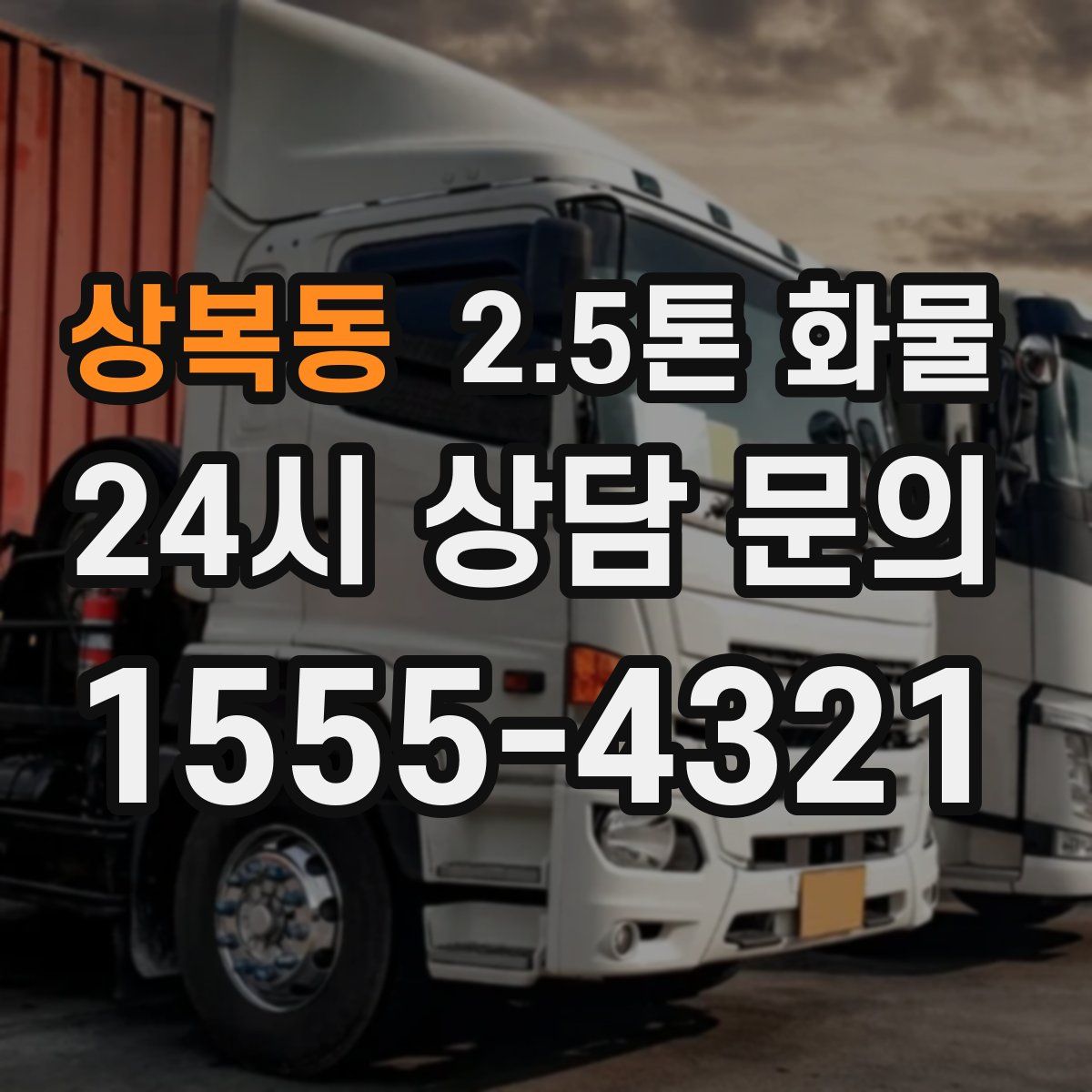 상복동 2.5톤 화물