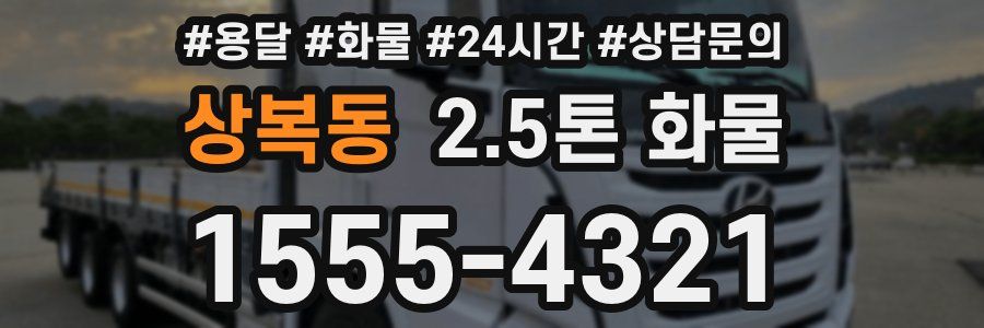 상복동 2.5톤 화물