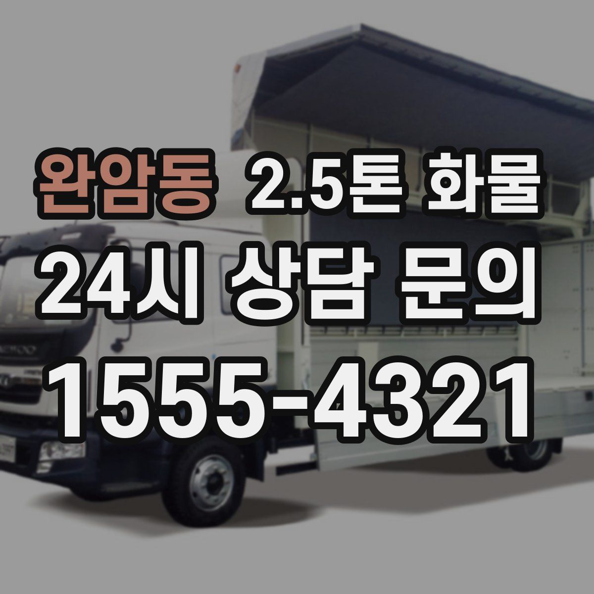 완암동 2.5톤 화물