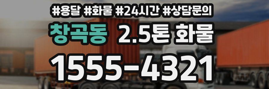창곡동 2.5톤 화물