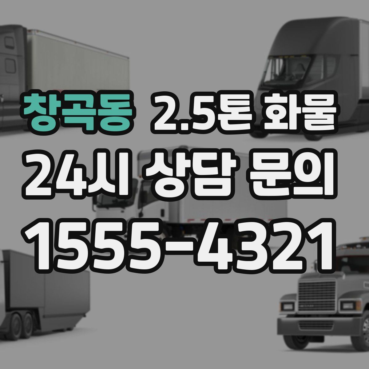 창곡동 2.5톤 화물