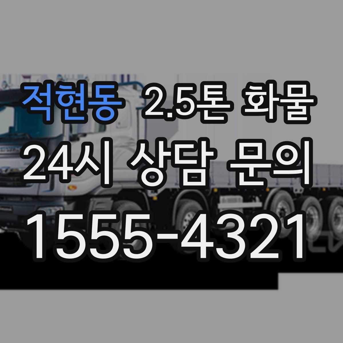 적현동 2.5톤 화물