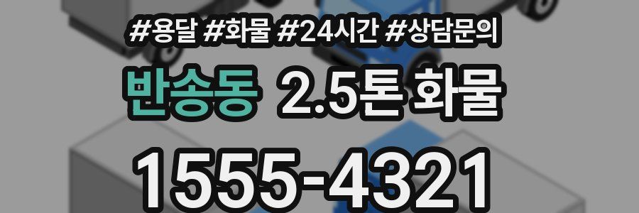 반송동 2.5톤 화물
