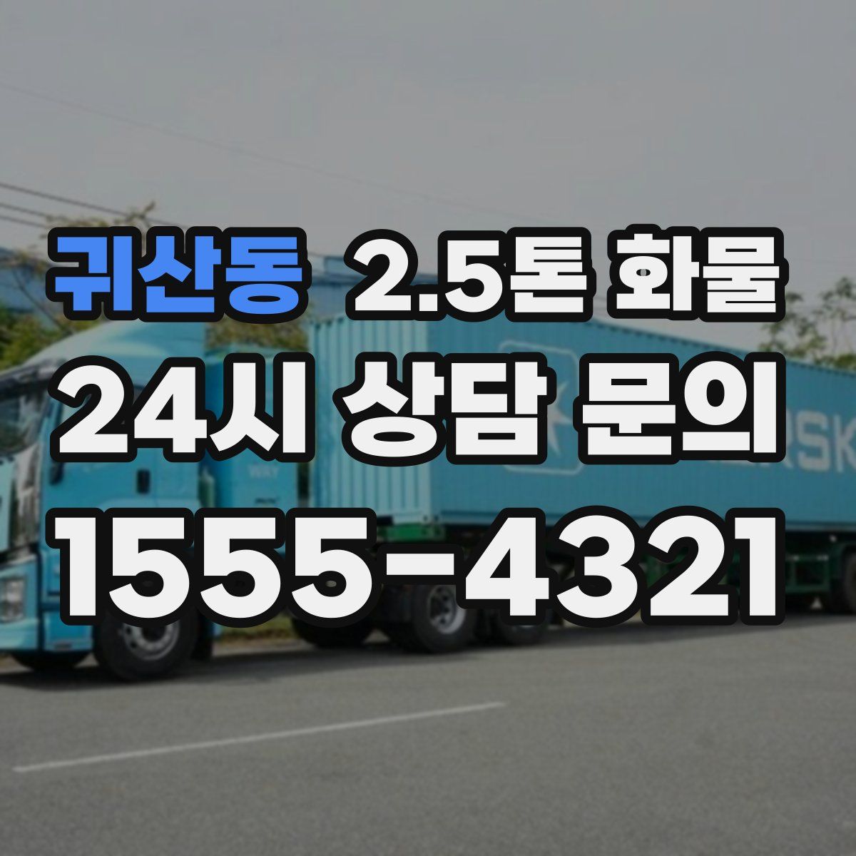 귀산동 2.5톤 화물