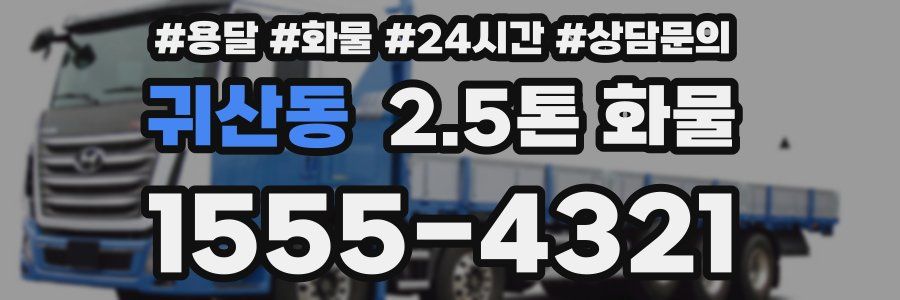 귀산동 2.5톤 화물