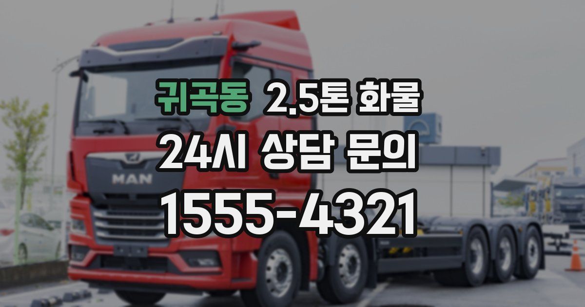귀곡동 2.5톤 화물