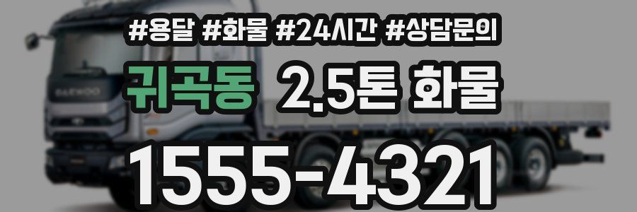 귀곡동 2.5톤 화물